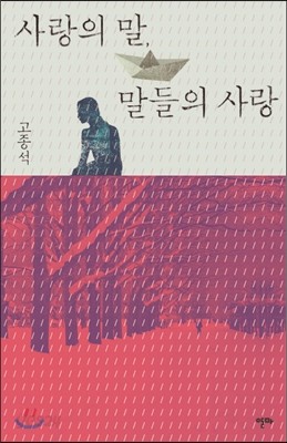 사랑의 말, 말들의 사랑 (핑크)