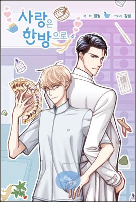 사랑은 한방으로 25화