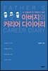 아버지의 커리어 다이어리