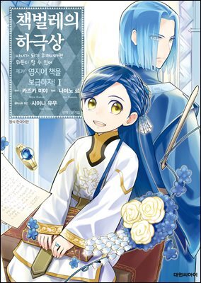 책벌레의 하극상 제3부 01권