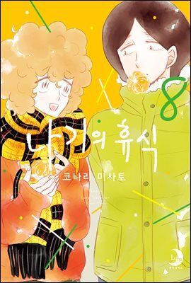 나기의 휴식 08권