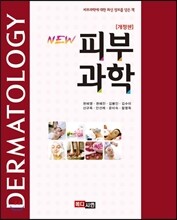 NEW 피부과학