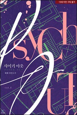 [BL] 사이키 아웃 3 (완결)