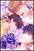 [컬러 연재] 낯선 농담 35화