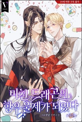 [BL] 미친 드래곤의 항우울제가 되었다 (외전)