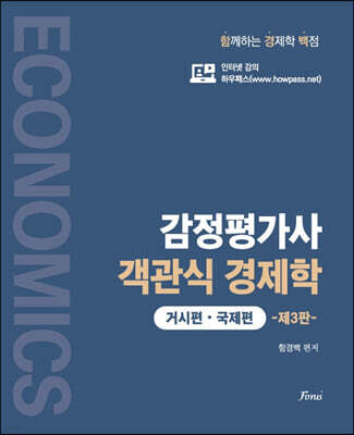 감정평가사 객관식 경제학 (거시편, 국제편)