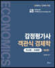 감정평가사 객관식 경제학 (거시편, 국제편)
