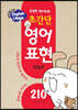 초간단 영어표현 210 처음편