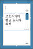 조선시대의 한글 교육과 확산