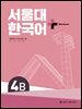 서울대 한국어 + Work Book 4B
