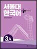 서울대 한국어+ Workook 3A