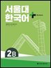 서울대 한국어 + Workbook 2B