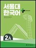 서울대 한국어 + Workook 2A