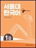 서울대 한국어+ Workook 1B