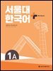 서울대 한국어+ Workook 1A