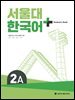 서울대 한국어 + Student's Book 2A