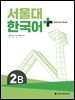 서울대 한국어 + Student's Book 2B