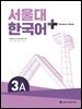서울대 한국어+ Student&#39;s Book 3A