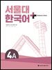 서울대 한국어+ Student's Book 4A