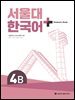 서울대 한국어 + Student's Book 4B