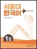 서울대 한국어+ Student's Book 1B