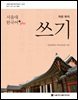 서울대 한국어 plus 학문 목적 쓰기