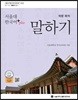 서울대 한국어 plus 학문 목적 말하기