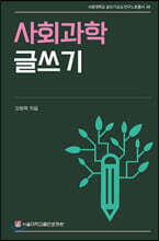 사회과학 글쓰기