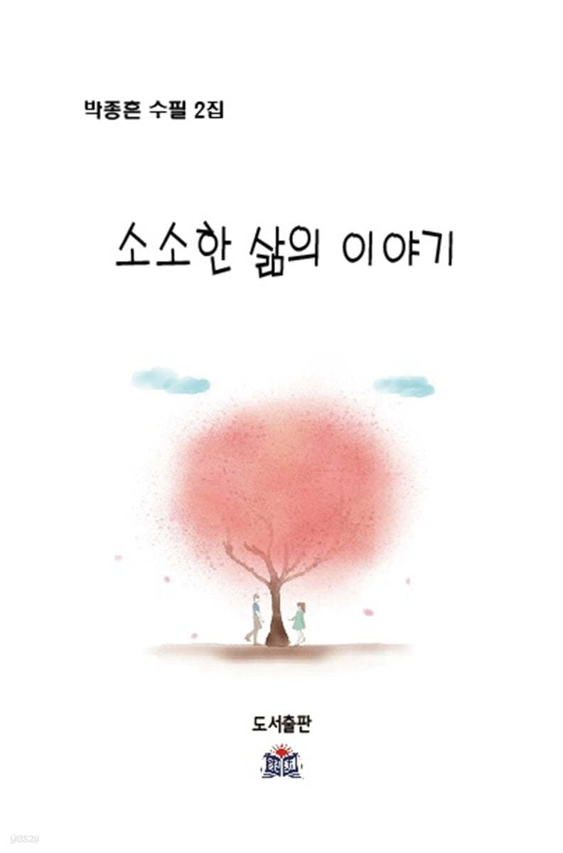 소소한 삶의 이야기