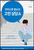 크리스천 청소년 고민 상담소