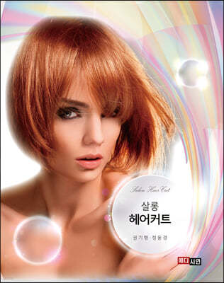 살롱 헤어커트