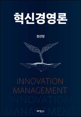 혁신경영론