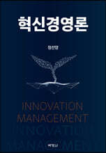 혁신경영론