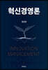 혁신경영론