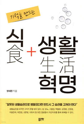 기적을 만드는 식생활 혁명