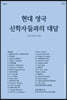 현대 영국 신학자들과의 대담
