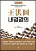 왕홍도(王洪圖) 내경강의