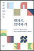 대화로 철학하기