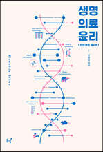 생명의료윤리(제4판)
