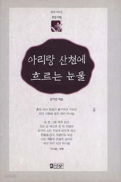 신기선 시집(초판본) - 아리랑 산천에 흐르는 눈물