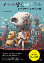 오스트랄로GPT쿠스