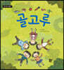 골고루