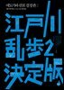 에도가와 란포 결정판 2