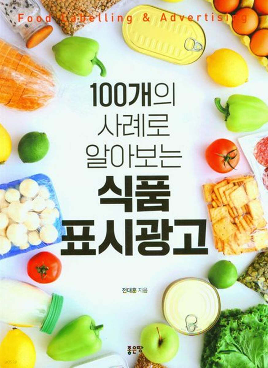 100개의 사례로 알아보는 식품 표시광고