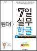된다! 7일 실무 한글