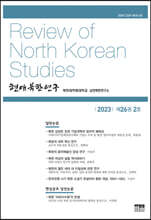현대북한연구 : 26권 2호