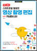 할 수 있다! 스마트폰을 활용한 영상 촬영 편집 with 키네마스터