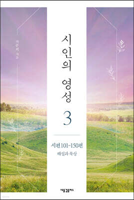 시인의 영성 3