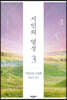 시인의 영성 3