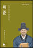 허준